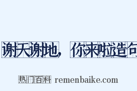 谢天谢地，你来啦造句是什么意思的图片